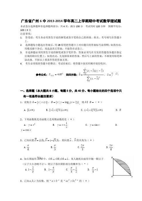 广东省广州六中2013-2014学年高二上学期期中考试数学理试题Word版含答案