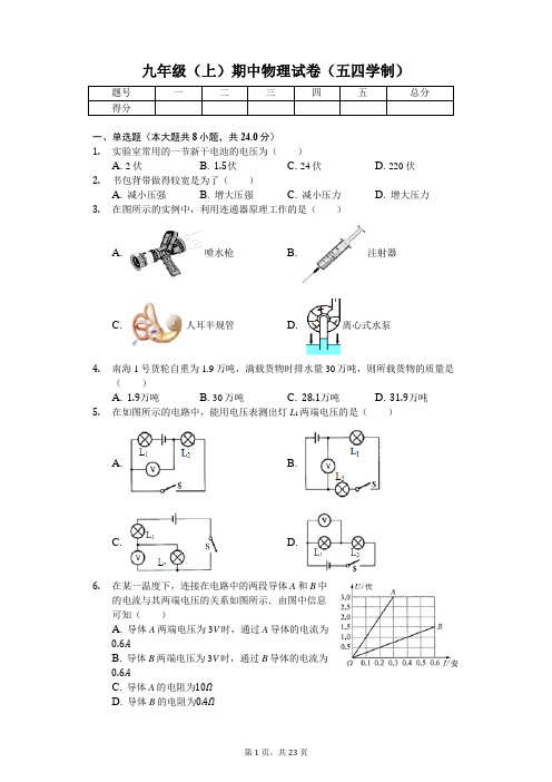 上海市 九年级(上)期中物理试卷(五四学制)(含答案)