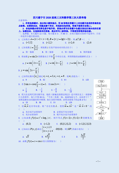 四川遂宁市2020届高三文科数学第三次大联考卷附答案解析