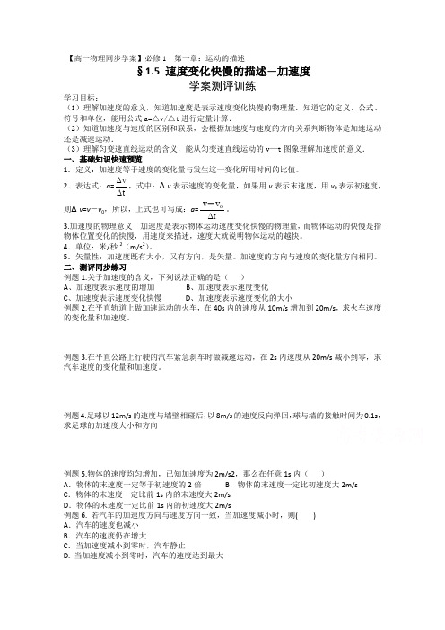 优课精选人教版高一物理必修1导学案 1.5 加速度