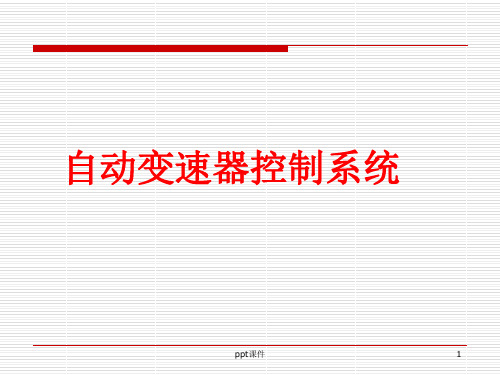 自动变速器液控、电控液压控制系统  ppt课件