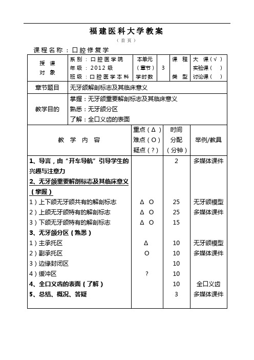 口腔修复学：第七章 第二节 无牙颌解剖标志及其临床意义 教案