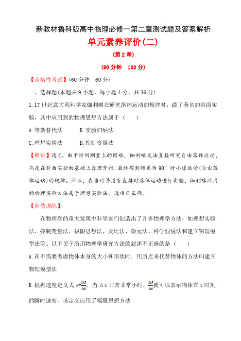 新教材鲁科版高中物理必修一第二章测试题及答案解析