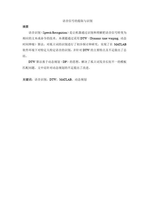 语音信号的提取与识别的研究