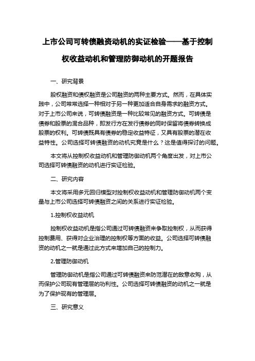 上市公司可转债融资动机的实证检验——基于控制权收益动机和管理防御动机的开题报告