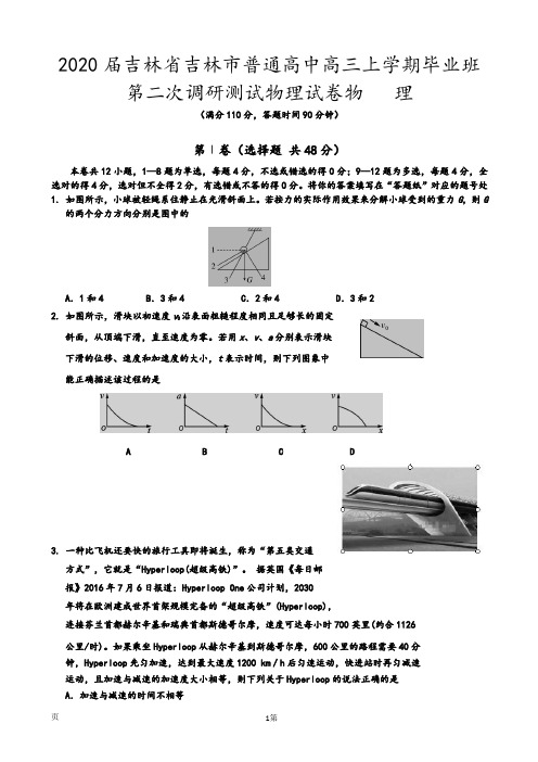 2020届吉林省吉林市普通高中高三上学期毕业班第二次调研测试物理试卷