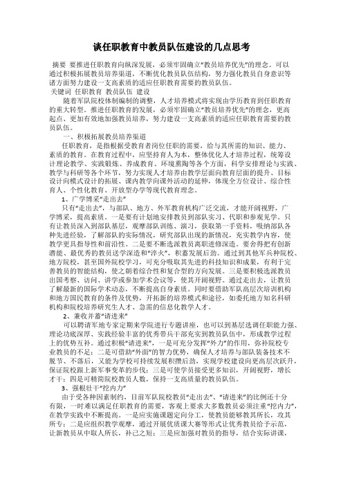 谈任职教育中教员队伍建设的几点思考