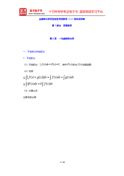 全国硕士研究生招生考试数学(一)知识点详解(高等数学-一元函数积分学)【圣才出品】