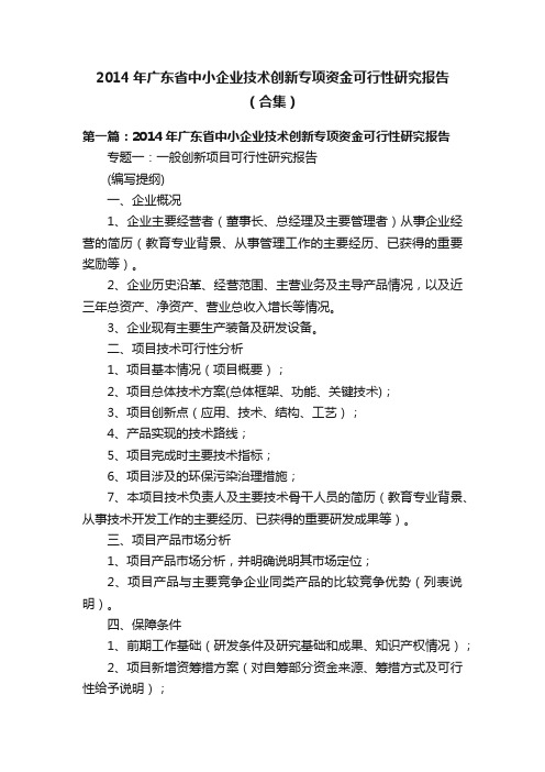 2014年广东省中小企业技术创新专项资金可行性研究报告（合集）