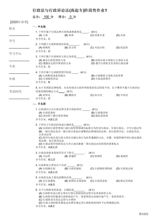 行政法与行政诉讼法(高起专)阶段性作业1