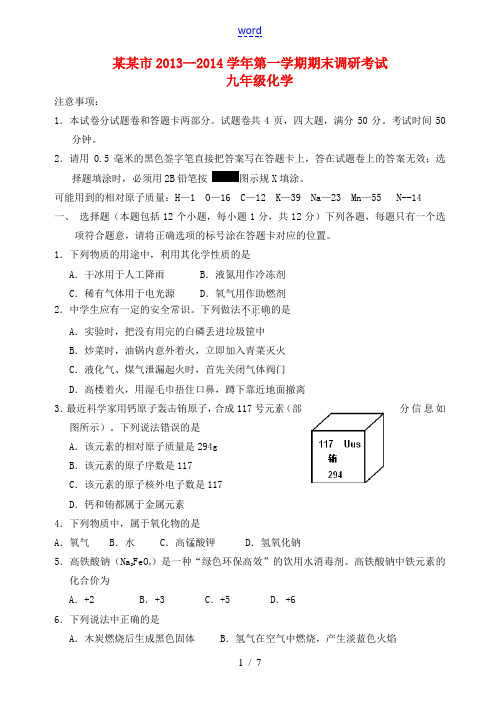 河南省平顶山市2013-2014学年九年级化学第一学期期末调研考试试题 新人教版