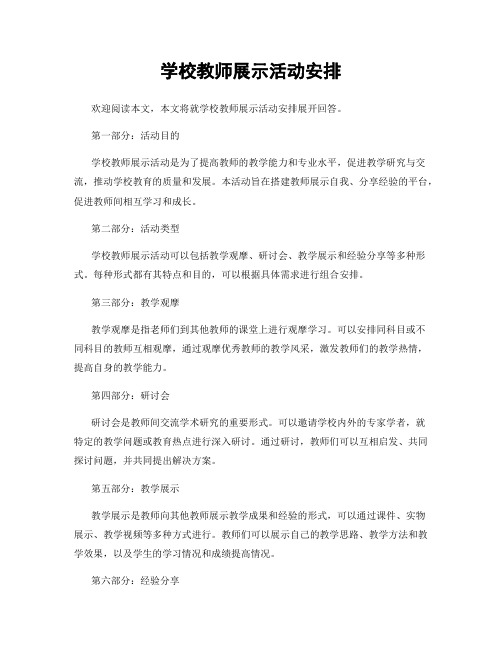 学校教师展示活动安排