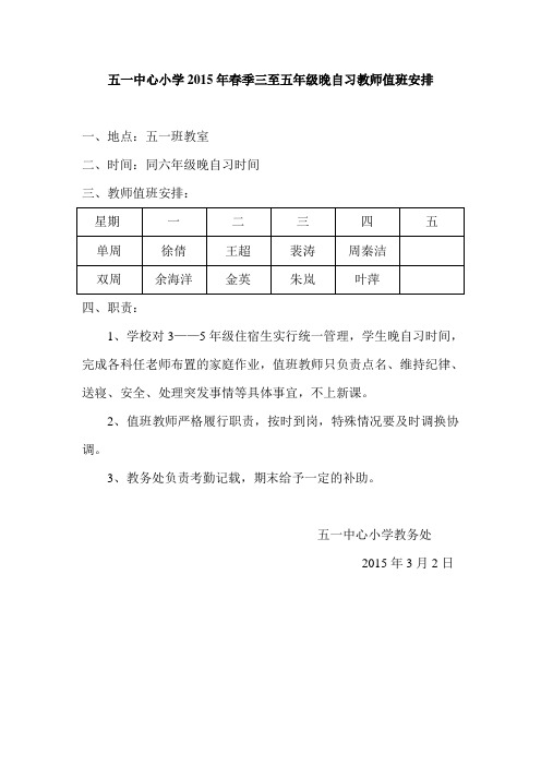 五一中心小学2015年春季三至五年级晚自习教师值班安排