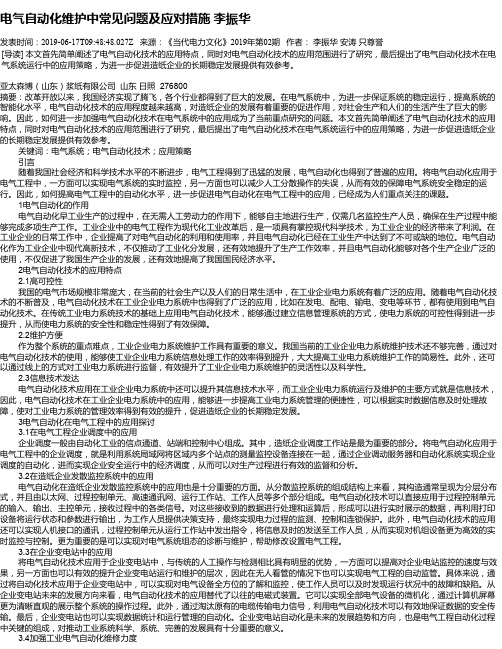 电气自动化维护中常见问题及应对措施 李振华