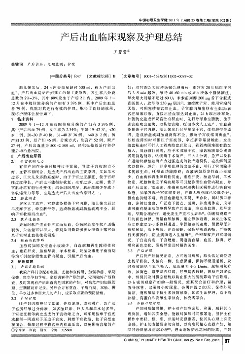 产后出血临床观察及护理总结