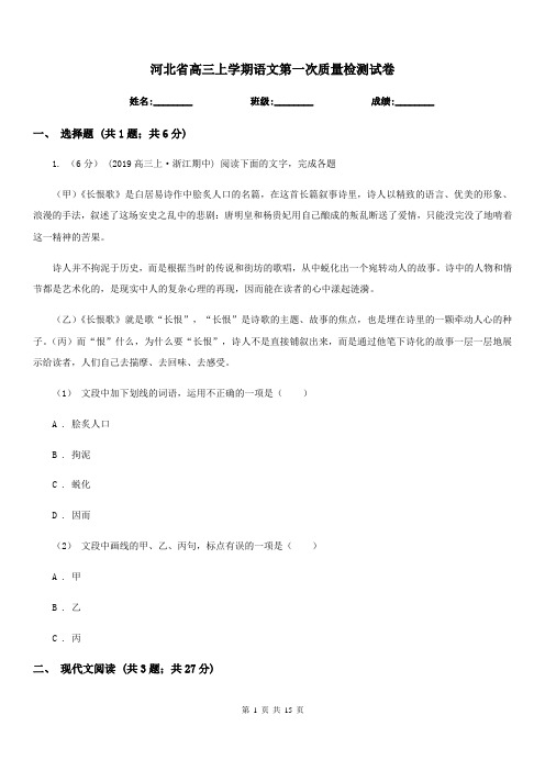 河北省高三上学期语文第一次质量检测试卷