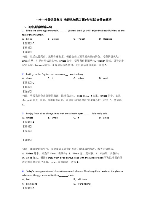 中考中考英语总复习 状语从句练习题(含答案)含答案解析