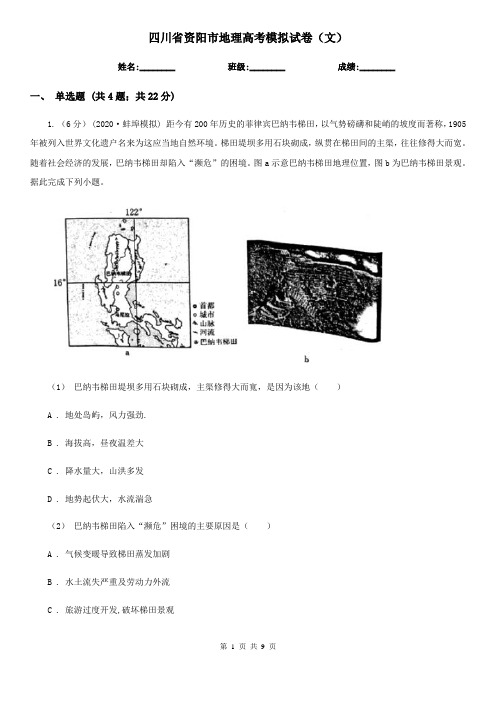 四川省资阳市地理高考模拟试卷(文)