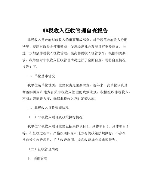 非税收入征收管理自查报告