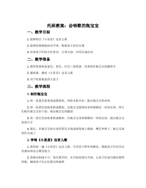 托班教案：会唱歌的瓶宝宝