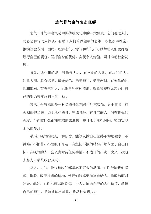 志气骨气底气怎么理解