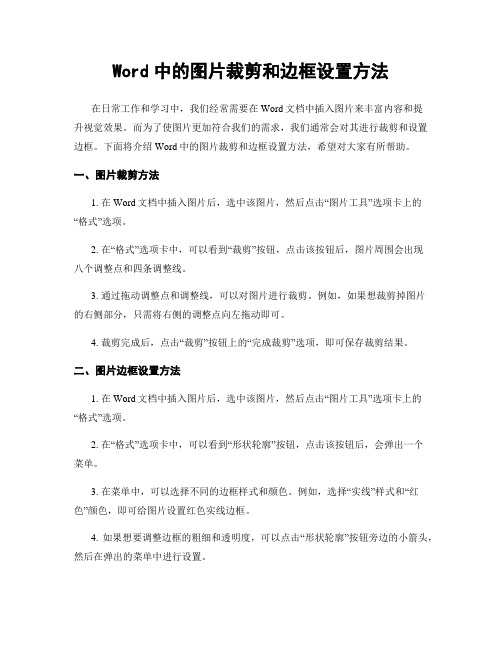 Word中的图片裁剪和边框设置方法