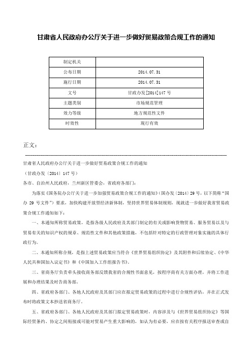 甘肃省人民政府办公厅关于进一步做好贸易政策合规工作的通知-甘政办发[2014]147号