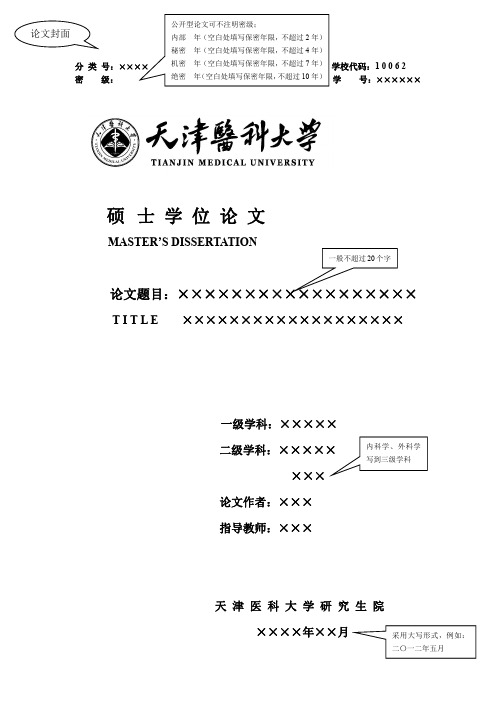 天津医科大学硕士论文样本