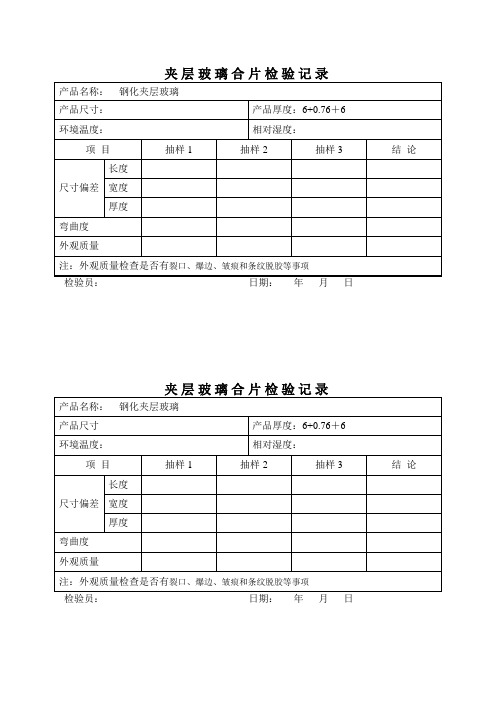 夹层玻璃合片检验记录 