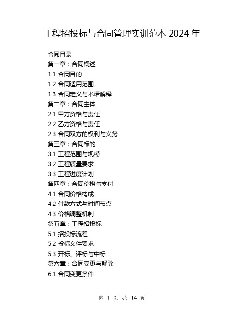 工程招投标与合同管理实训范本2024年