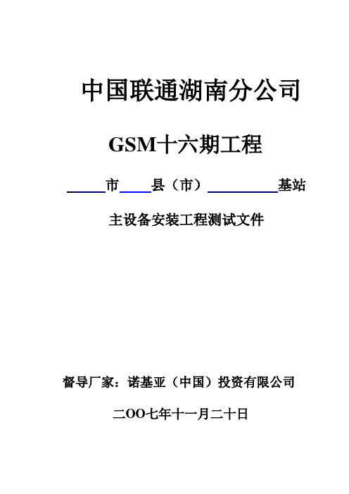 16期 湖南联通GSM十六期工程 验收报告模板