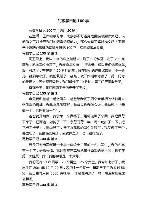 写数学日记100字（通用20篇）