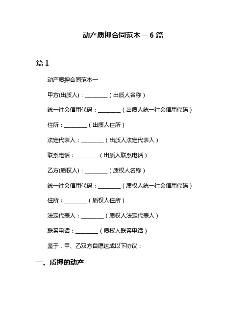 动产质押合同范本一6篇