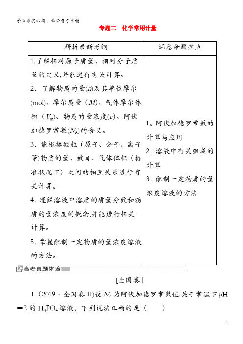 2020版高考化学二轮复习 专题二 化学常用计量教案