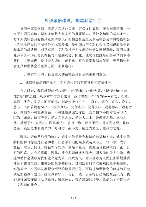 加强诚信建设构建和谐社会