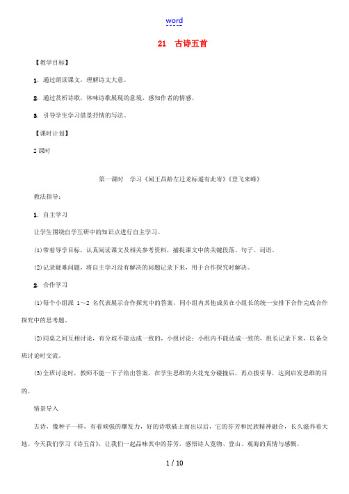 七年级语文上册 第六单元 21 古诗五首教学设计 语文版-语文版初中七年级上册语文教案