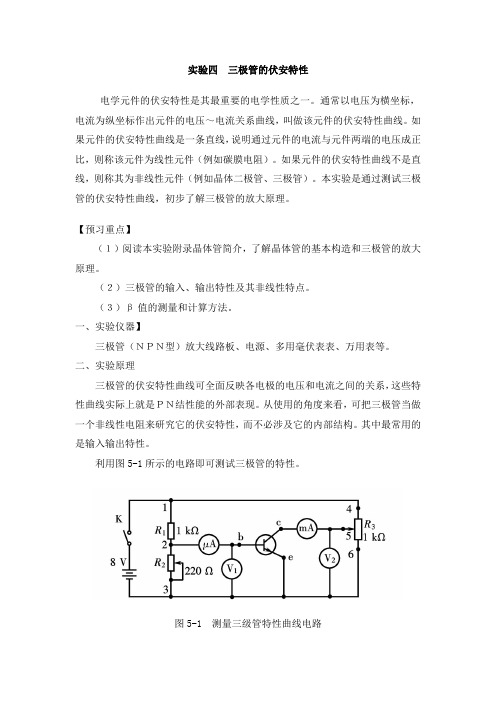 实验四  三极管的伏安特性