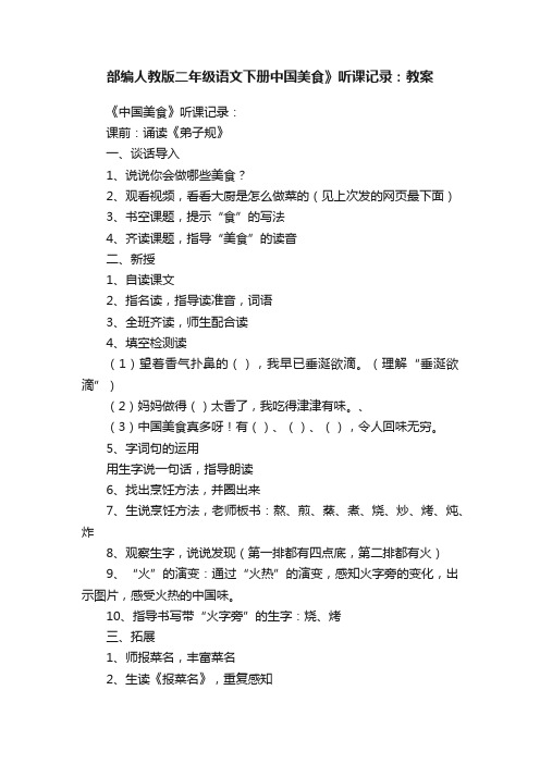 部编人教版二年级语文下册中国美食》听课记录：教案