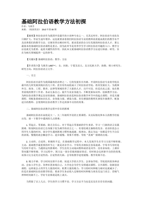 基础阿拉伯语教学方法初探