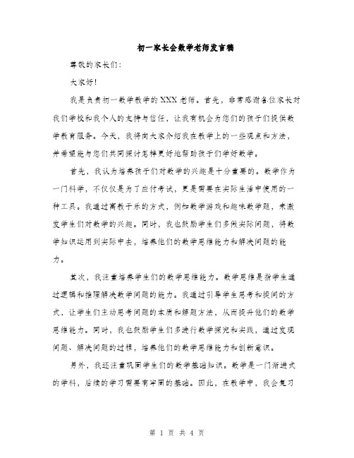 初一家长会数学老师发言稿（二篇）