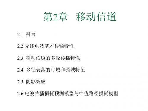 第2章移动信道-精选文档