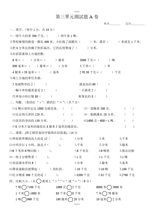 人教版小学三年级数学上册第3单元《测量》测试题A