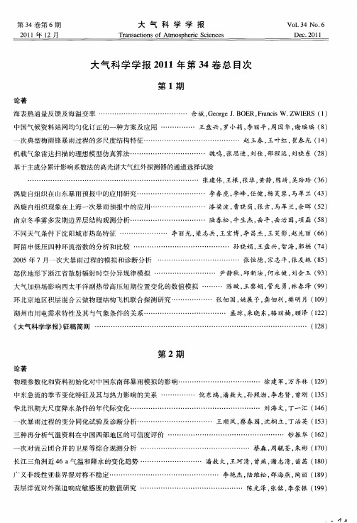 大气科学学报2011年第34卷总目次