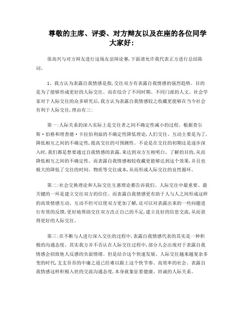 表露自我情感更有利于人际交往辩论赛资料