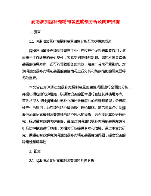 润滑油加氢补充精制装置腐蚀分析及防护措施