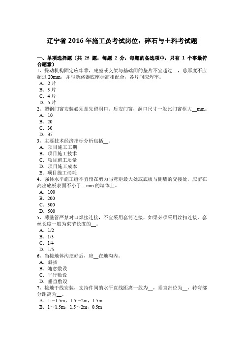 辽宁省2016年施工员考试岗位：碎石与土料考试题