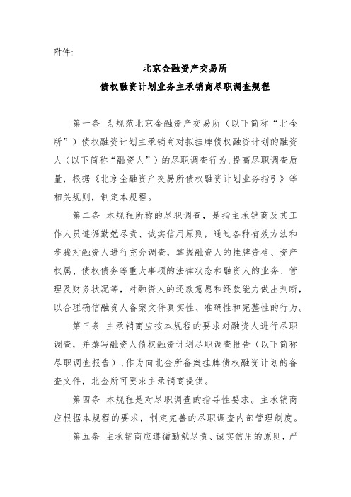 《北京金融资产交易所债权融资计划业务主承销商尽职调查规程》