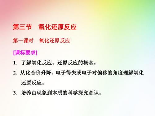 高中化学必修一 第二章  第三节  第一课时 氧化还原反应