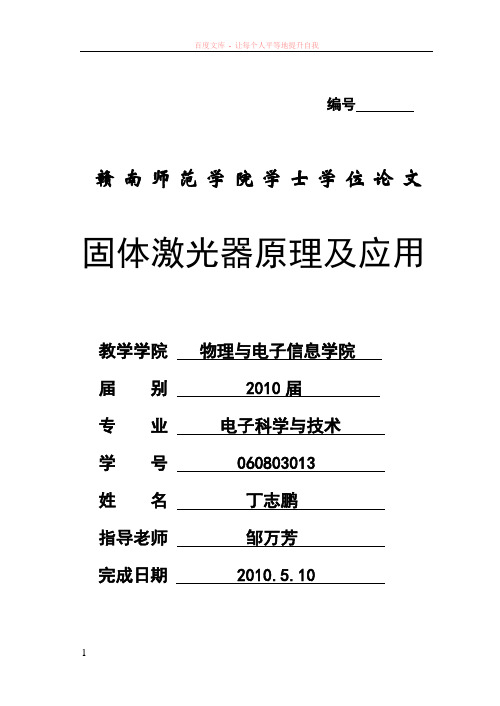 固体激光器原理及应用