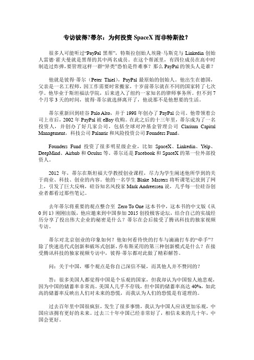 专访彼得-蒂尔:为何投资SpaceX而非特斯拉?